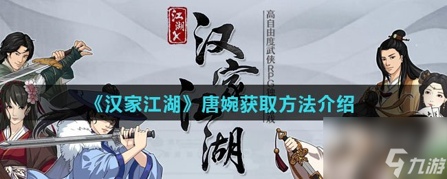 唐婉表妹手游攻略(汉家江湖唐婉潜质任务)下载