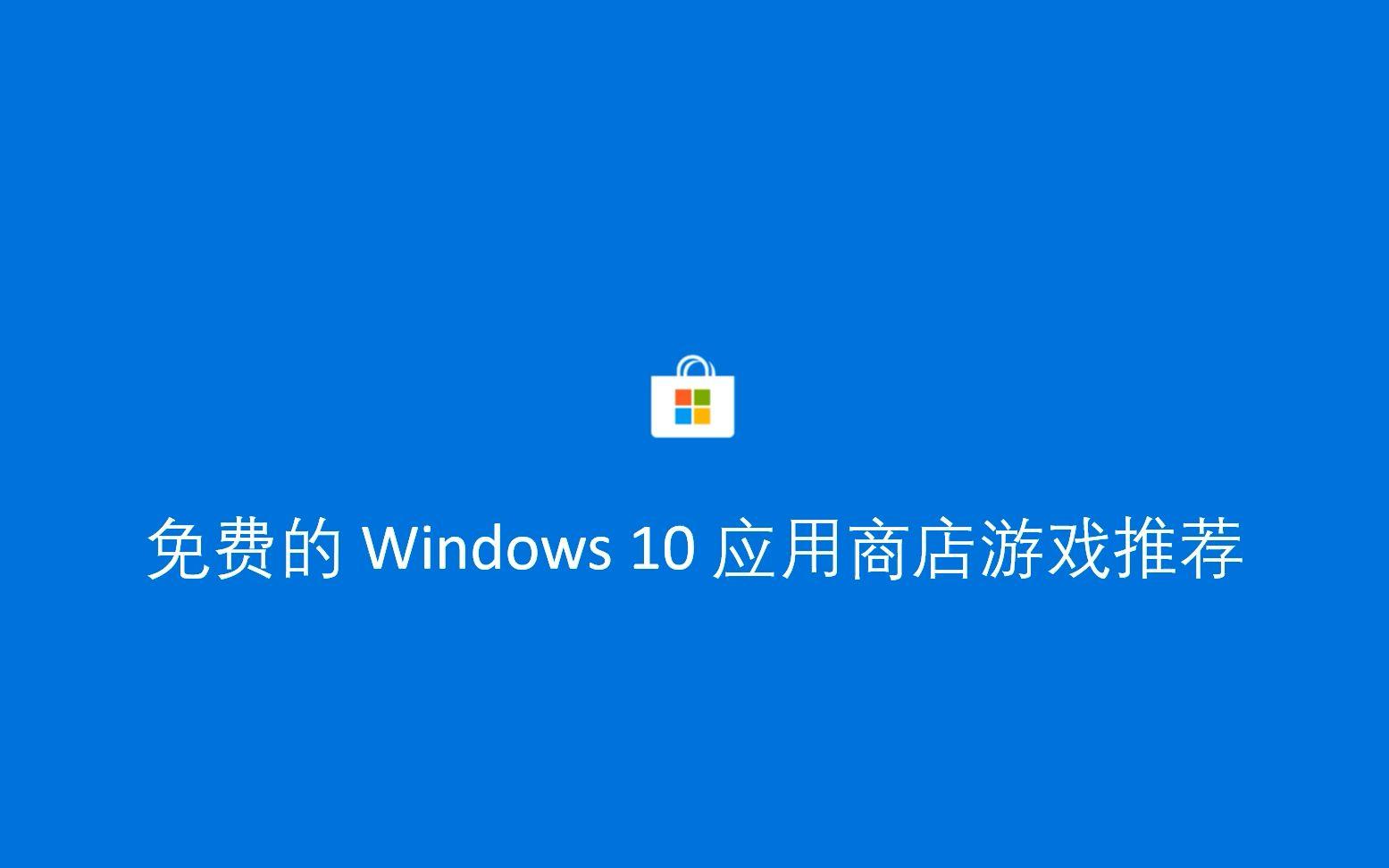 windows商店下载应用程序(windows应用商店下载没反应)下载